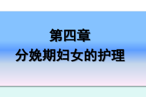 <em>課件</em>：《<em>婦產科</em>護理學—第四章 <em>分娩</em>期婦女的護理》
