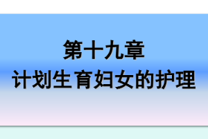 <em>課件</em>：《<em>婦產(chǎn)科</em><em>護(hù)理學(xué)</em>—<em>第十</em>九章 計(jì)劃生育<em>婦女</em><em>的</em><em>護(hù)理</em>》