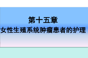 <em>課件</em>：《<em>婦產(chǎn)科</em><em>護(hù)理學(xué)</em>—<em>第十</em>五章 女性生殖系統(tǒng)腫瘤<em>患者</em><em>的</em><em>護(hù)理</em>》