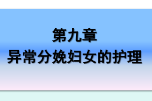 <em>課件</em>：《<em>婦產科</em>護理學—第九章 異常<em>分娩</em>婦女的護理》