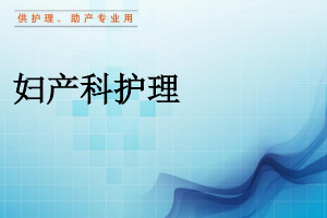 <em>課件</em>：《<em>婦產(chǎn)科</em><em>護(hù)理學(xué)</em>—第一章 緒論》
