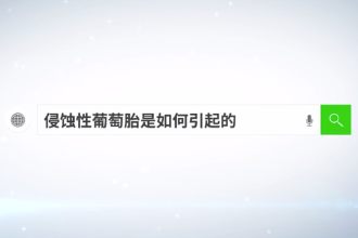 侵蝕性葡萄胎<em>是</em>如何引起的