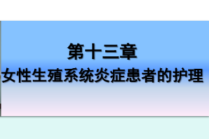 <em>課件</em>：《<em>婦產(chǎn)科</em><em>護(hù)理學(xué)</em>—<em>第十</em>三章 女性生殖系統(tǒng)炎癥<em>患者</em><em>的</em><em>護(hù)理</em>》
