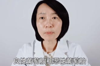 良性葡萄胎<em>和</em>惡性葡萄胎<em>有</em><em>什么區別</em>