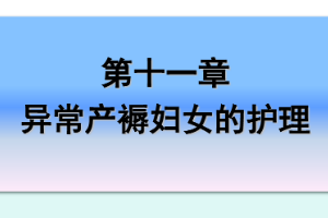 <em>課件</em>：《<em>婦產(chǎn)科</em><em>護(hù)理學(xué)</em>—第十一章 異常產(chǎn)褥<em>婦女</em><em>的</em><em>護(hù)理</em>》