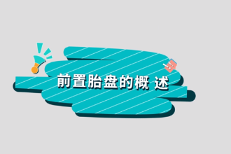 <em>什么</em><em>是</em>前置<em>胎盤</em>