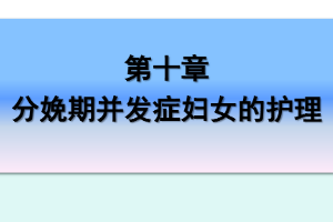課件：《婦產(chǎn)科護(hù)理學(xué)—第十章 分娩期并發(fā)癥婦女的護(hù)理》