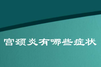 什么是宮頸<em>炎</em>？