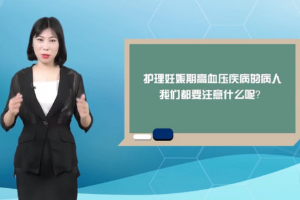 微課：《產科護理學—妊娠期高血壓的護理》