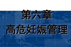 課件：《婦產科護理學—第六章 高危妊娠管理》