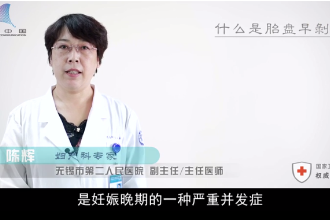 什么是胎盤早剝？