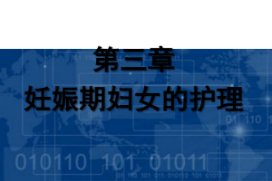 <em>課件</em>：《<em>婦產(chǎn)科</em><em>護(hù)理學(xué)</em>—第三章 妊娠<em>期</em><em>婦女</em><em>的</em><em>護(hù)理</em>》
