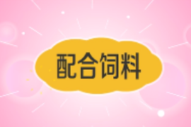 一分鐘了解配合飼料