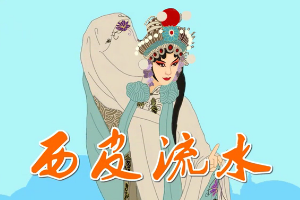 <em>西皮</em>流水—京劇聲腔板式