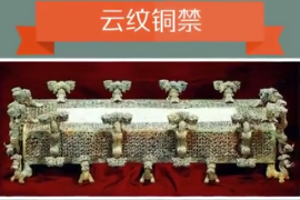 一分鐘了解云紋銅禁