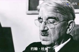 美國哲學家、教育家、心理學家—約翰·杜威