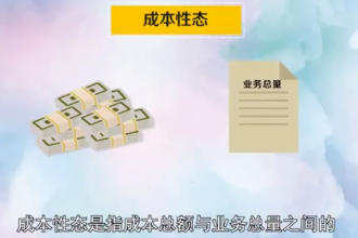 成本性態(tài)：指成本總額與業(yè)務總量之間的依存關系