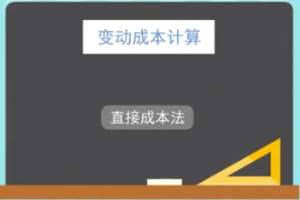 什么是變動<em>成本</em>法