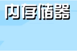 一分鐘了解內存儲器