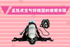 正壓式空氣呼吸器使用方法