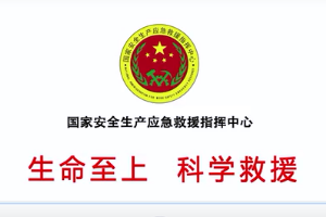 “生命至上、科學救援”主題<em>公益</em>廣告