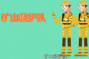 礦山救護(hù)隊(duì)：礦業(yè)領(lǐng)域的專業(yè)救護(hù)組織
