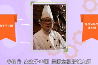 李伯榮—國(guó)寶級(jí)上海菜泰斗國(guó)家名廚