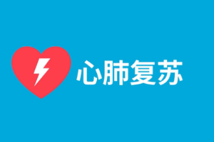 教你做心肺復蘇！CPR