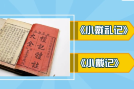 一分鐘了解儒家經典書籍《禮記》