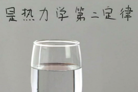 什么是熱力學第二定律？