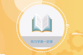 一分鐘了解熱力學第一定律