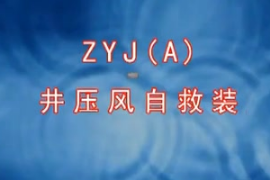 礦井<em>壓</em>風自救裝置