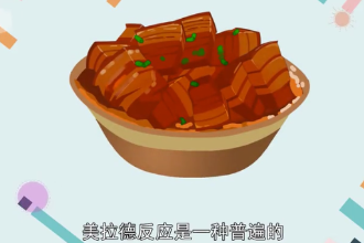一分鐘了解美拉德<em>反應</em>