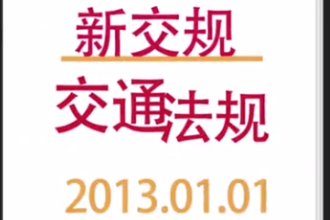 新交規：道路交通安全法