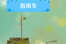 一分鐘了解指南車