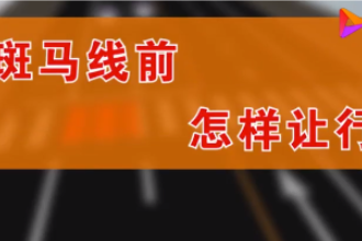 汽車該如何禮讓行人，觀看視頻，了解具體規則！