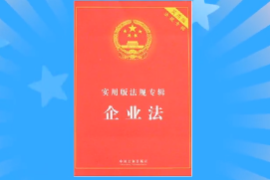 一分鐘了解企業法