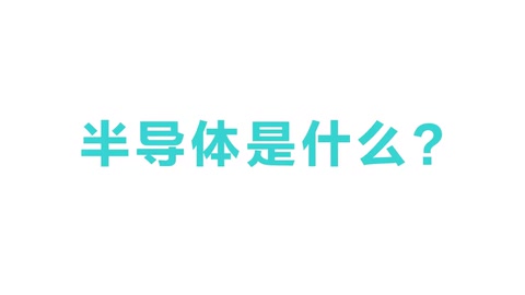 半導體是什么？半導體有什么用？3分鐘帶你看懂半導體原理