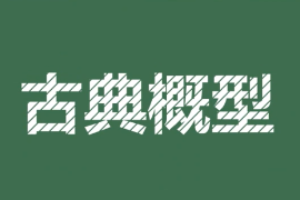 <em>一分鐘</em><em>了解</em>古典<em>概</em><em>型</em>