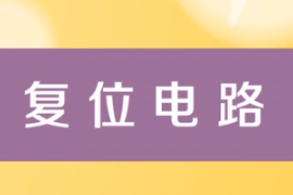 一分鐘了解復位<em>電路</em>