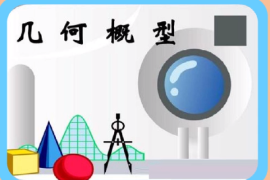 一分鐘了解幾何概型