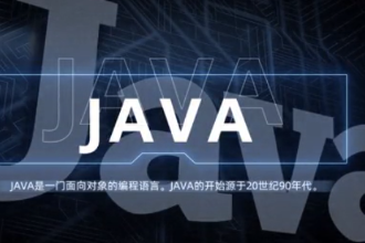 java—強大易用的計算機<em>編程</em><em>語言</em>