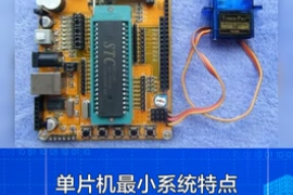 一分鐘了解單片機最小系統