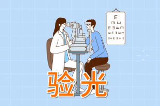 什么是驗光