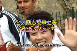 名人勵志故事之著名<em>運動員</em><em>鄧亞萍</em>