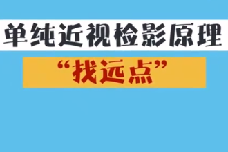 檢影驗光視檢影驗光<em>原理</em>