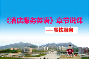 <em>課件</em>：<em>酒店</em><em>管理</em><em>專業</em>《<em>酒店</em>服務<em>英語</em>》章節說課