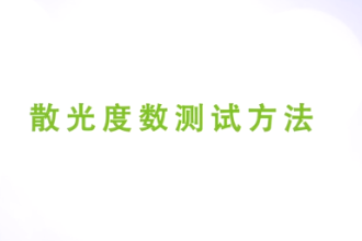 散光度數(shù)測試方法