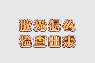 散光怎么檢查出來