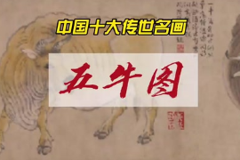 中國十大傳世名畫之五牛圖—唐朝韓滉
